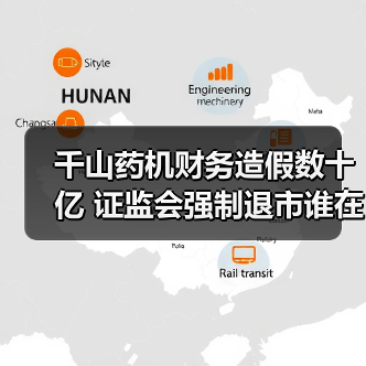 千山药机财务造假数十亿 证监会强制退市谁在操控?(图2) 千山药机财务造假数十亿 证监会强制退市谁在操控?(图2)
