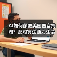 AI如何颠覆美国器官捐赠？配对算法助力生命接力（图4）