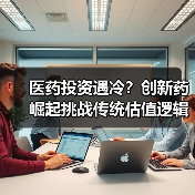 医药投资遇冷?创新药崛起挑战传统估值逻辑(图3) 医药投资遇冷?创新药崛起挑战传统估值逻辑(图3)