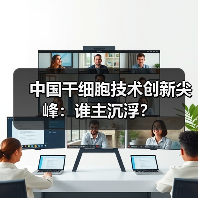 中国干细胞技术创新尖峰:谁主沉浮?(图2) 中国干细胞技术创新尖峰:谁主沉浮?(图2)