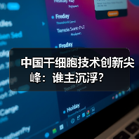 中国干细胞技术创新尖峰:谁主沉浮?(图3) 中国干细胞技术创新尖峰:谁主沉浮?(图3)
