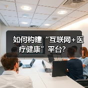 如何构建“互联网+医疗健康”平台?(图4) 如何构建“互联网+医疗健康”平台?(图4)
