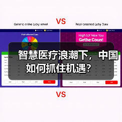 智慧医疗浪潮下,中国如何抓住机遇?(图1) 智慧医疗浪潮下,中国如何抓住机遇?(图1)