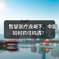 智慧医疗浪潮下,中国如何抓住机遇?(图3) 智慧医疗浪潮下,中国如何抓住机遇?(图3)