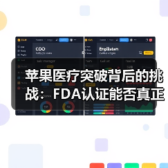 苹果医疗突破背后的挑战:FDA认证能否真正改变行业?(图3) 苹果医疗突破背后的挑战:FDA认证能否真正改变行业?(图3)