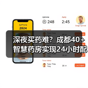 深夜买药难？成都40+智慧药房实现24小时配送（图1）