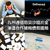 九州通借厄贝沙坦片全渠道合作破局债务困局?(图2) 九州通借厄贝沙坦片全渠道合作破局债务困局?(图2)