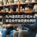 九州通借厄贝沙坦片全渠道合作破局债务困局?(图3) 九州通借厄贝沙坦片全渠道合作破局债务困局?(图3)