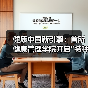 健康中国新引擎:首所健康管理学院开启 健康中国新引擎:首所健康管理学院开启