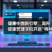 健康中国新引擎:首所健康管理学院开启 健康中国新引擎:首所健康管理学院开启