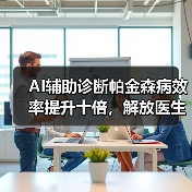 AI辅助诊断帕金森病效率提升十倍,解放医生负担(图3) AI辅助诊断帕金森病效率提升十倍,解放医生负担(图3)
