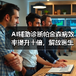 AI辅助诊断帕金森病效率提升十倍,解放医生负担(图2) AI辅助诊断帕金森病效率提升十倍,解放医生负担(图2)