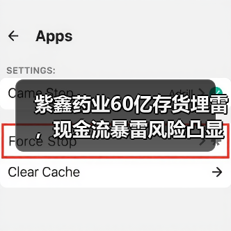 紫鑫药业60亿存货埋雷，现金流暴雷风险凸显（图1）
