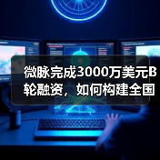 微脉完成3000万美元B轮融资,如何构建全国医疗健康网络?(图4) 微脉完成3000万美元B轮融资,如何构建全国医疗健康网络?(图4)