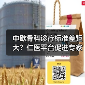 中欧骨科诊疗标准差距大？仁医平台促进专家交流（图3）