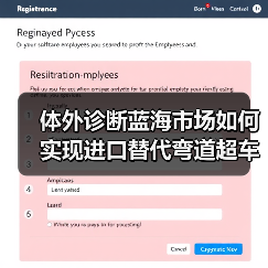 体外诊断蓝海市场如何实现进口替代弯道超车？（图1）