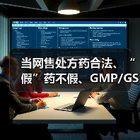 当网售处方药合法、“假”药不假、GMP/GSP消失后,《药品管理法》带来的5大变化和14大要点(图2) 当网售处方药合法、“假”药不假、GMP/GSP消失后,《药品管理法》带来的5大变化和14大要点(图2)