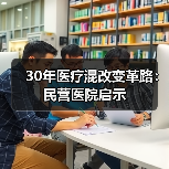 30年医疗混改变革路：民营医院启示（图1）