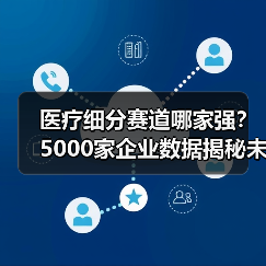 医疗细分赛道哪家强？5000家企业数据揭秘未来趋势（图1）