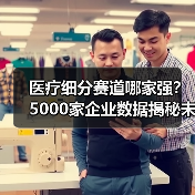 医疗细分赛道哪家强？5000家企业数据揭秘未来趋势（图4）