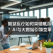智慧医疗如何突破瓶颈？AI与大数据引领变革方向（图2）