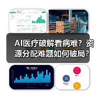 AI医疗破解看病难？资源分配难题如何破局？（图1）