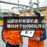 成都诊所发展机遇：政策扶持下如何轻松开诊所？（图3）