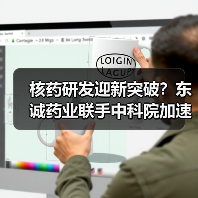 核药研发迎新突破？东诚药业联手中科院加速技术革新（图4）