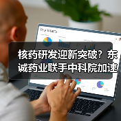 核药研发迎新突破？东诚药业联手中科院加速技术革新（图2）