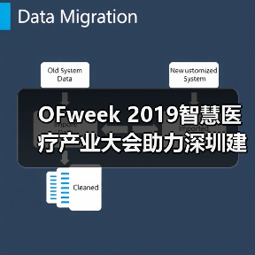 OFweek 2019智慧医疗产业大会助力深圳建设先行示范区（图2）