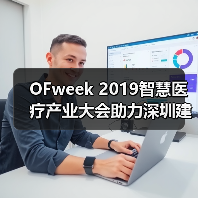 OFweek 2019智慧医疗产业大会助力深圳建设先行示范区（图4）