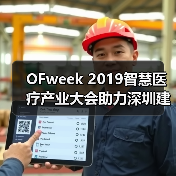 OFweek 2019智慧医疗产业大会助力深圳建设先行示范区（图1）