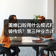 美维口腔用什么模式打破传统？第三种业态详解（图3）