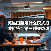 美维口腔用什么模式打破传统？第三种业态详解（图2）