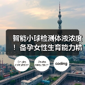 智能小球检测体液浓度！备孕女性生育能力精准评估新选择（图1）