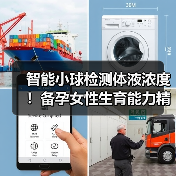 智能小球检测体液浓度！备孕女性生育能力精准评估新选择（图2）
