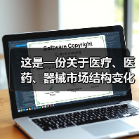 这是一份关于医疗、医药、器械市场结构变化与产业投资机会的报告（图4）