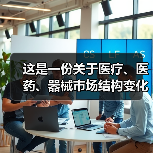 这是一份关于医疗、医药、器械市场结构变化与产业投资机会的报告（图1）