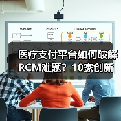 医疗支付平台如何破解RCM难题？10家创新企业布局解决方案（图4）