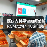 医疗支付平台如何破解RCM难题？10家创新企业布局解决方案（图1）