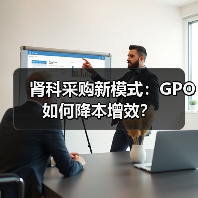 肾科采购新模式：GPO如何降本增效？（图1）