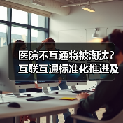 医院不互通将被淘汰?互联互通标准化推进及AI补位策略(图4) 医院不互通将被淘汰?互联互通标准化推进及AI补位策略(图4)