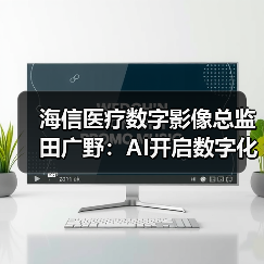 海信医疗数字影像总监田广野:AI开启数字化医疗创新新模式(图1) 海信医疗数字影像总监田广野:AI开启数字化医疗创新新模式(图1)