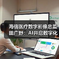 海信医疗数字影像总监田广野:AI开启数字化医疗创新新模式(图3) 海信医疗数字影像总监田广野:AI开启数字化医疗创新新模式(图3)