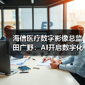 海信医疗数字影像总监田广野:AI开启数字化医疗创新新模式(图2) 海信医疗数字影像总监田广野:AI开启数字化医疗创新新模式(图2)