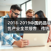 2018-2019中国药品零售产业全景报告：传统药店形态将难以生存，产业进入转型期（图3）