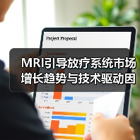 MRI引导放疗系统市场增长趋势与技术驱动因素（图4）
