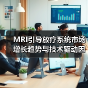 MRI引导放疗系统市场增长趋势与技术驱动因素（图3）