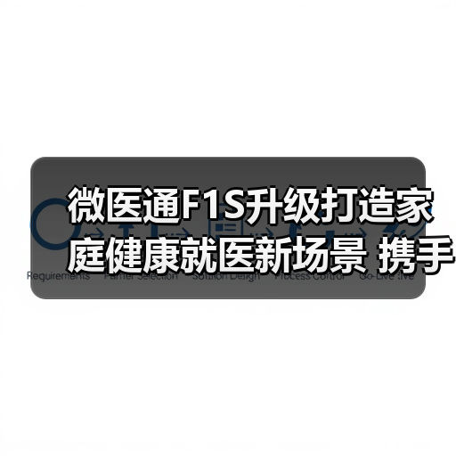 微医通F1S升级打造家庭健康就医新场景 携手四川电信落地2000个智慧社区（图3）