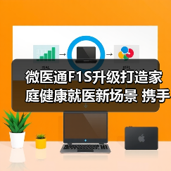 微医通F1S升级打造家庭健康就医新场景 携手四川电信落地2000个智慧社区（图2）